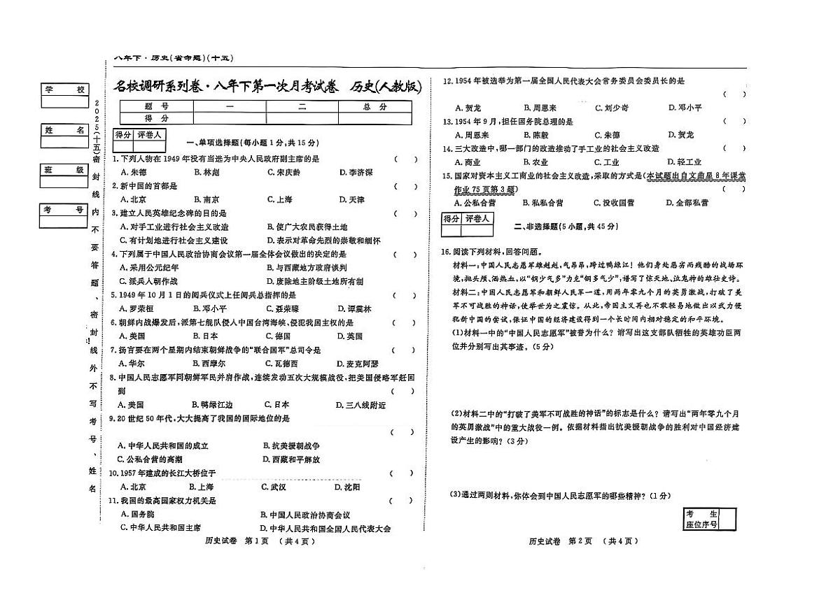 吉林省松原市长岭县2024~2025学年度下学期第一次月考试卷 八年级历史（含答题卡、答案）第1页