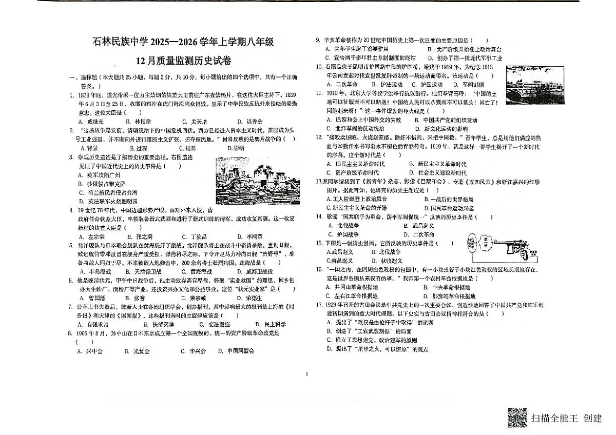 云南省石林县民族中学2025-2026学年上学期八年级12月质量检测历史试卷第1页