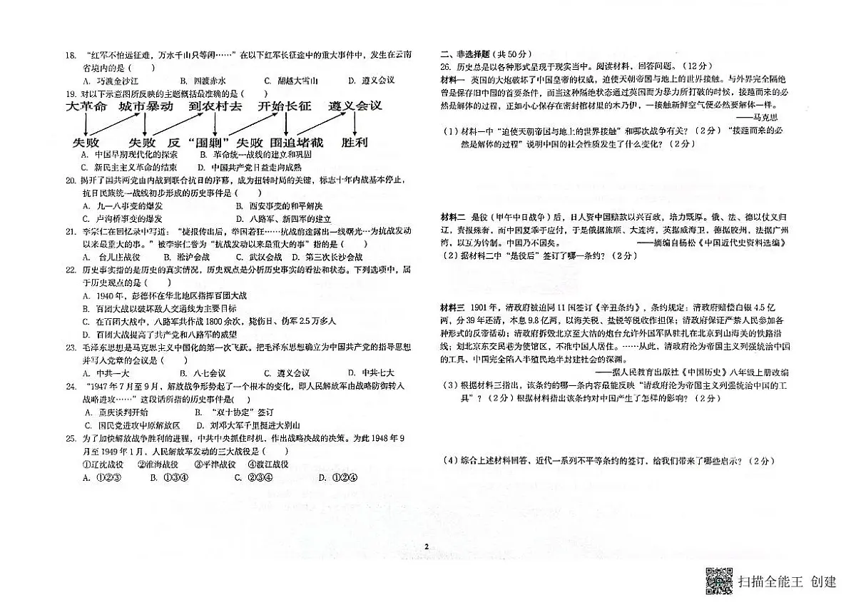 云南省石林县民族中学2025-2026学年上学期八年级12月质量检测历史试卷第2页