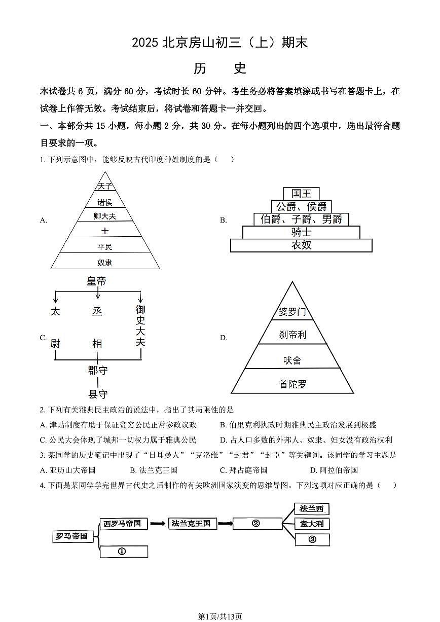 2025北京房山初三（上）期末历史试卷（教师版）第1页
