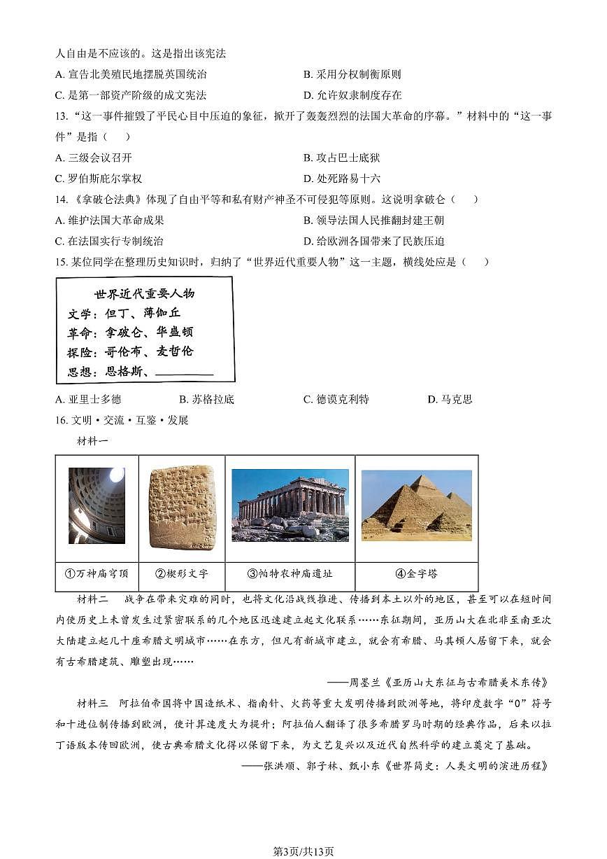 2025北京房山初三（上）期末历史试卷（教师版）第3页