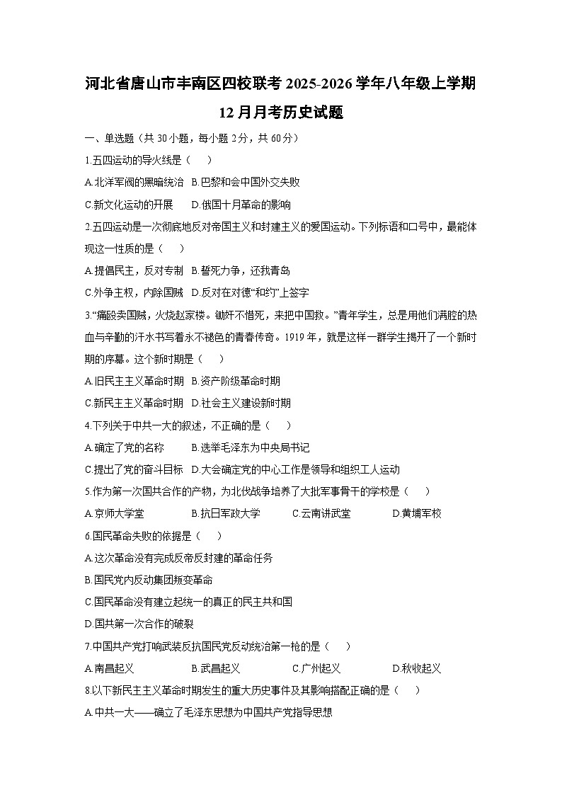 河北省唐山市丰南区四校联考2025-2026学年八年级上学期12月月考历史试卷（学生版）第1页