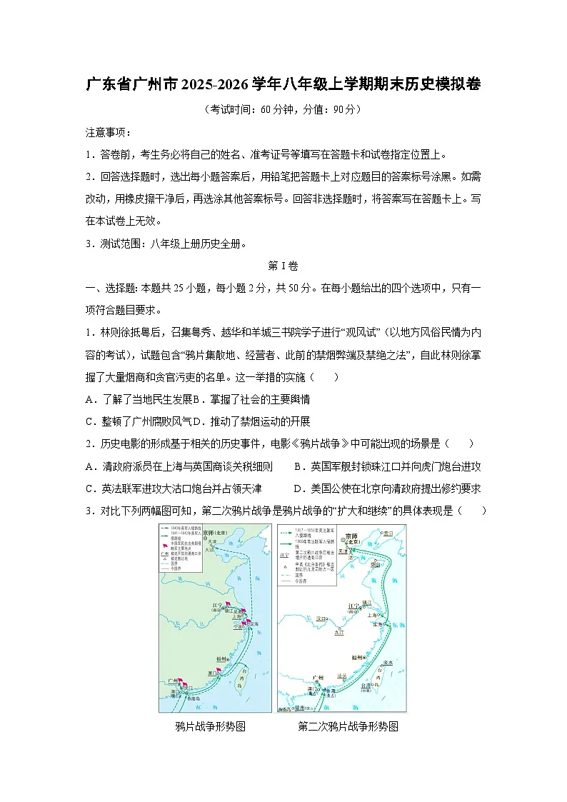 广东省广州市2025-2026学年八年级上学期期末模拟卷历史试卷（学生版）第1页