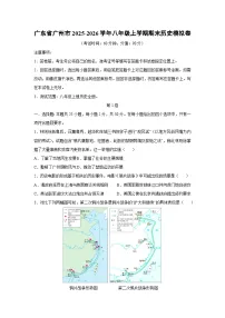 广东省广州市2025-2026学年八年级上学期期末模拟卷历史试卷(学生版)