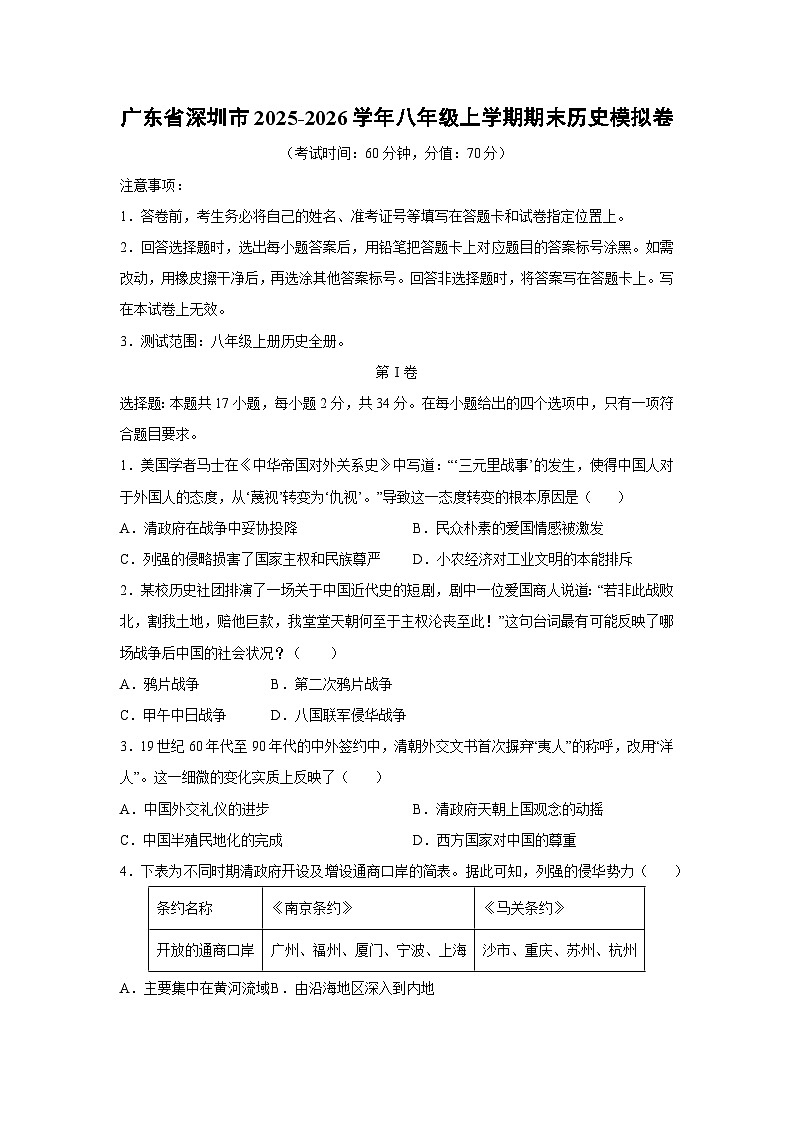 广东省深圳市2025-2026学年八年级上学期期末模拟卷历史试卷（学生版）第1页