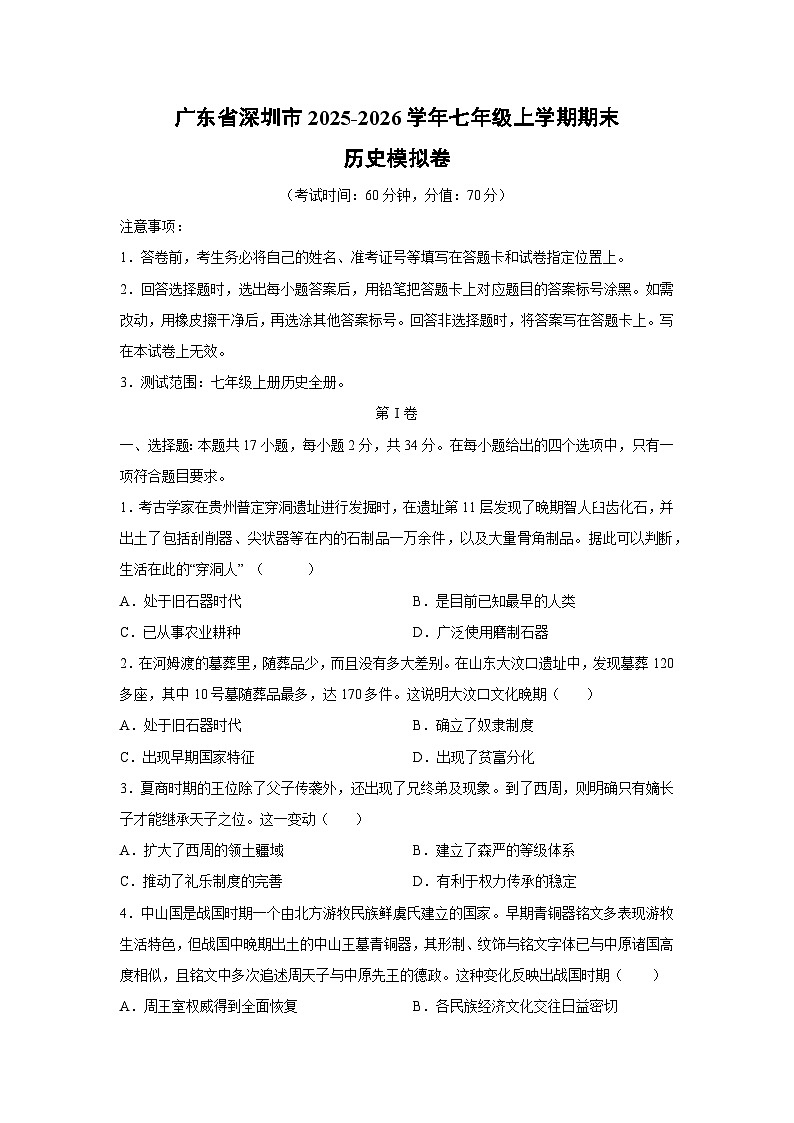 广东省深圳市2025-2026学年七年级上学期期末模拟卷历史试卷（学生版）第1页