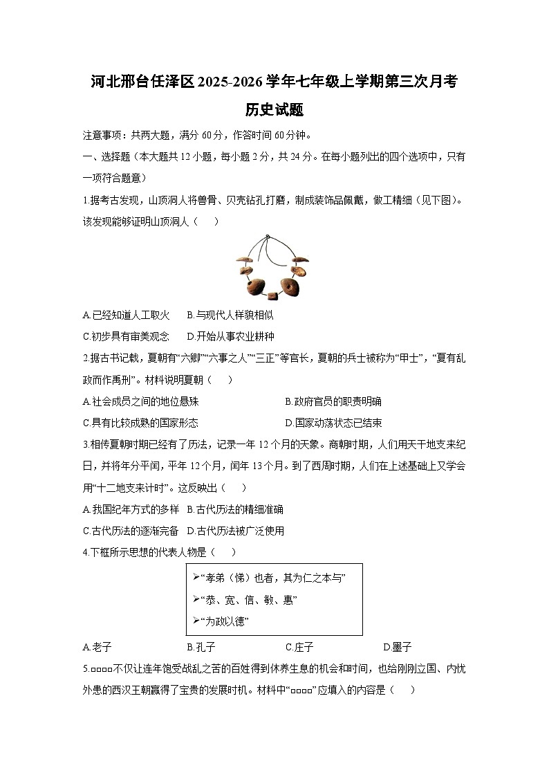河北邢台任泽区2025-2026学年七年级上学期第三次月考历史试卷（学生版）第1页