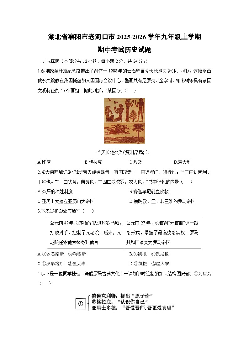 湖北省襄阳市老河口市2025-2026学年九年级上学期期中考试历史试卷（学生版）第1页