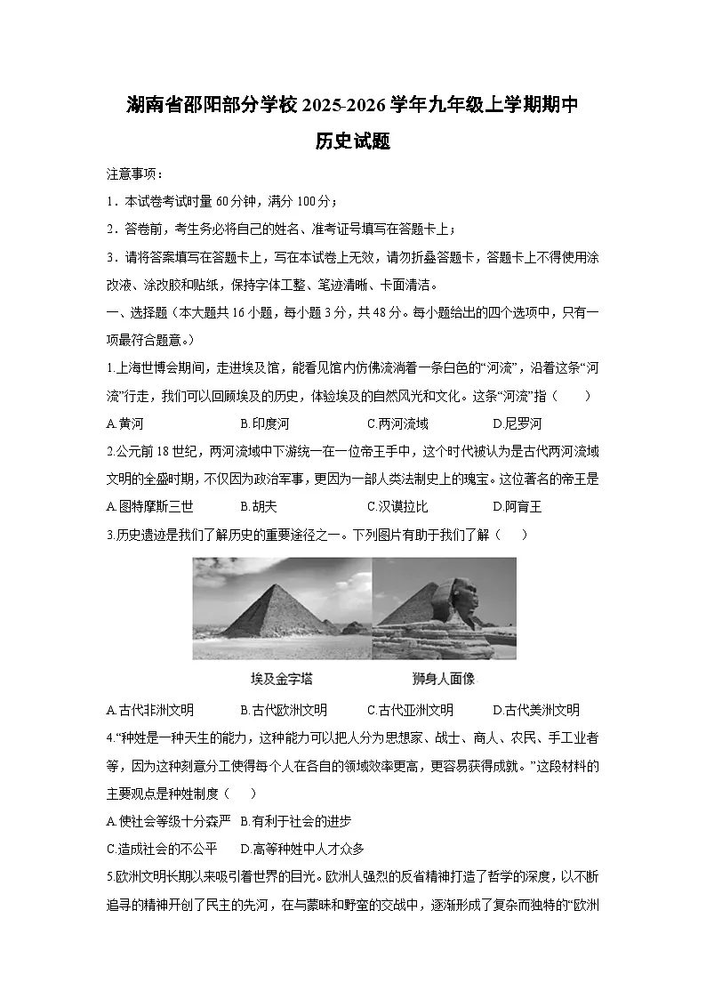 湖南省邵阳部分学校2025-2026学年九年级上学期期中历史试卷（学生版）第1页