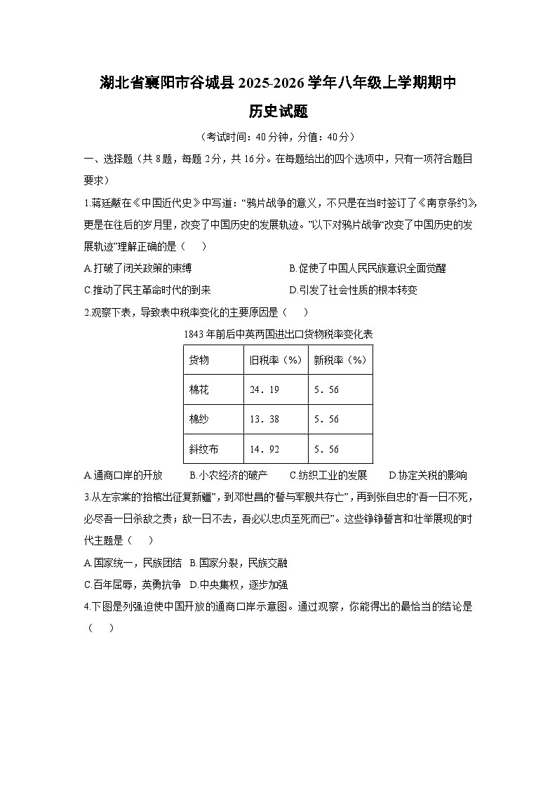湖北省襄阳市谷城县2025-2026学年八年级上学期期中历史试卷（学生版）第1页