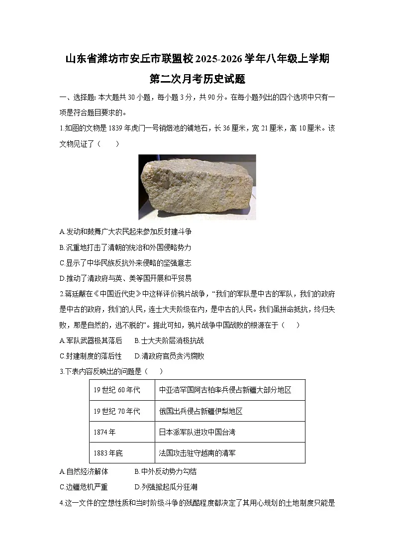 山东省潍坊市安丘市联盟校2025-2026学年八年级上学期第二次月考历史试卷（学生版）第1页