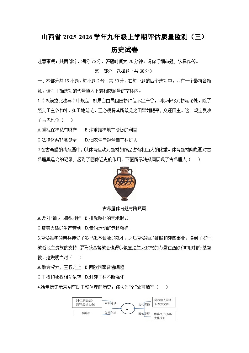 山西省2025-2026学年九年级上学期评估质量监测（三）历史试卷（学生版）第1页