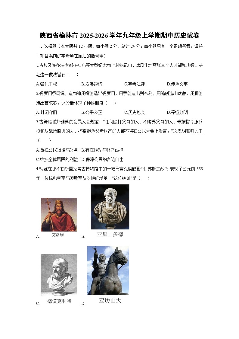 陕西省榆林市2025-2026学年九年级上学期期中历史试卷（学生版）第1页