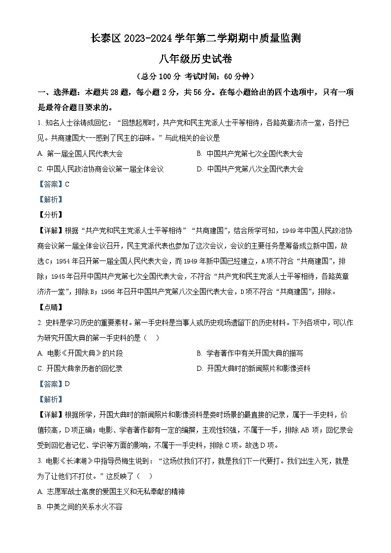 福建省漳州市长泰区八年级下学期期中历史试题（解析版）-A4第1页
