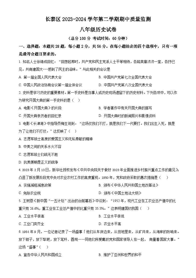 福建省漳州市长泰区八年级下学期期中历史试题（原卷版）-A4第1页