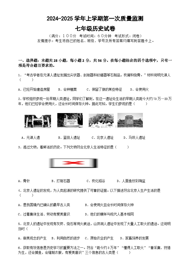 福建省漳州市诏安县某校七年级上学期第一次月考历史试题-A4第1页