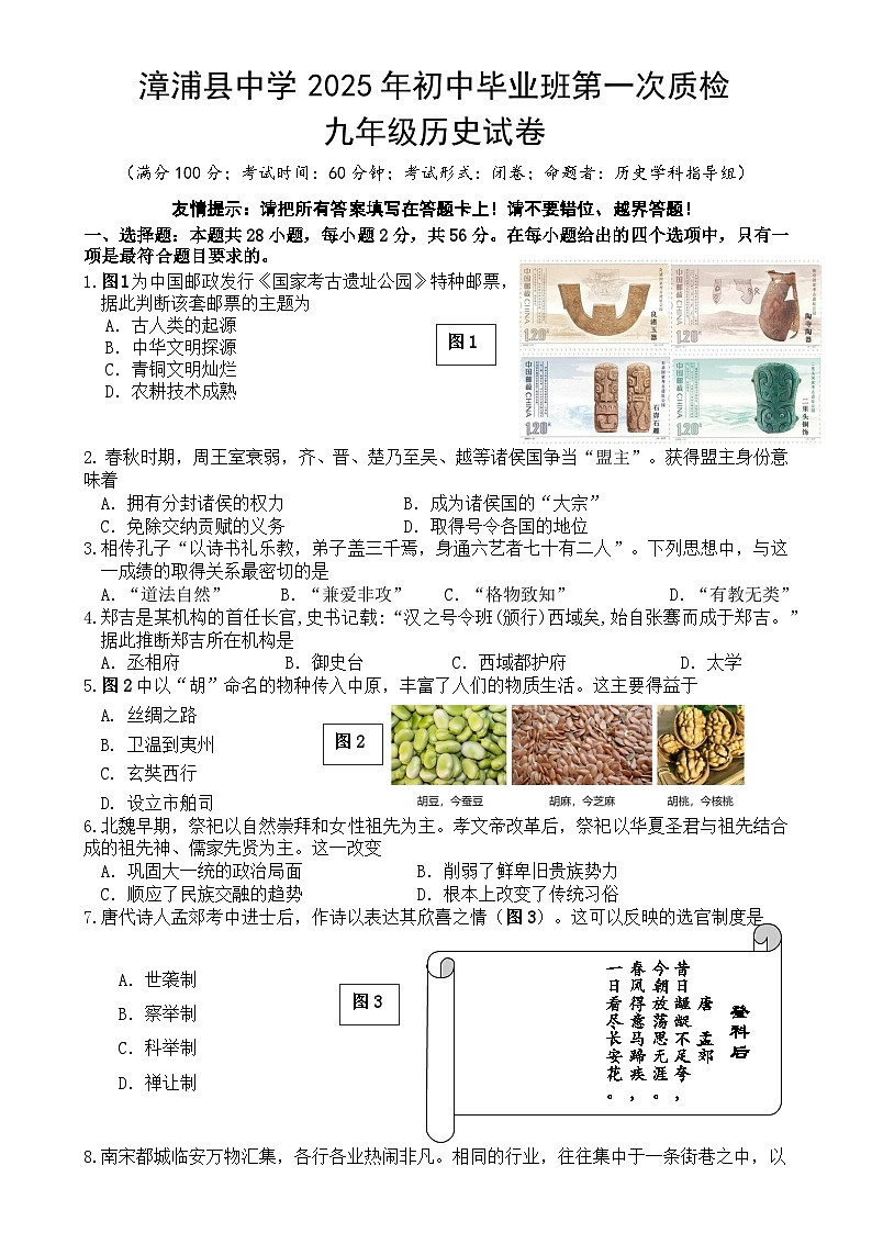 福建省漳州市漳浦中学九年级下学期期中考试历史试题-A4第1页