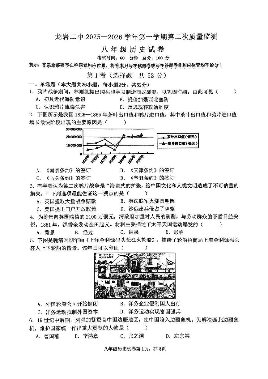 福建省龙岩市第二中学2025-2026学年八年级上学期12月月考历史试题第1页