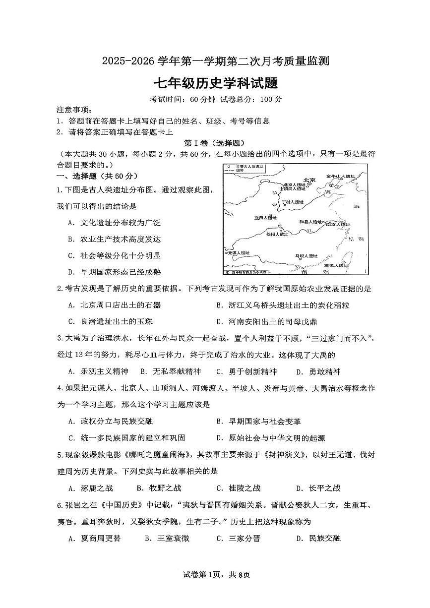 福建省龙岩市第二中学2025-2026学年七年级上学期12月月考历史试题第1页