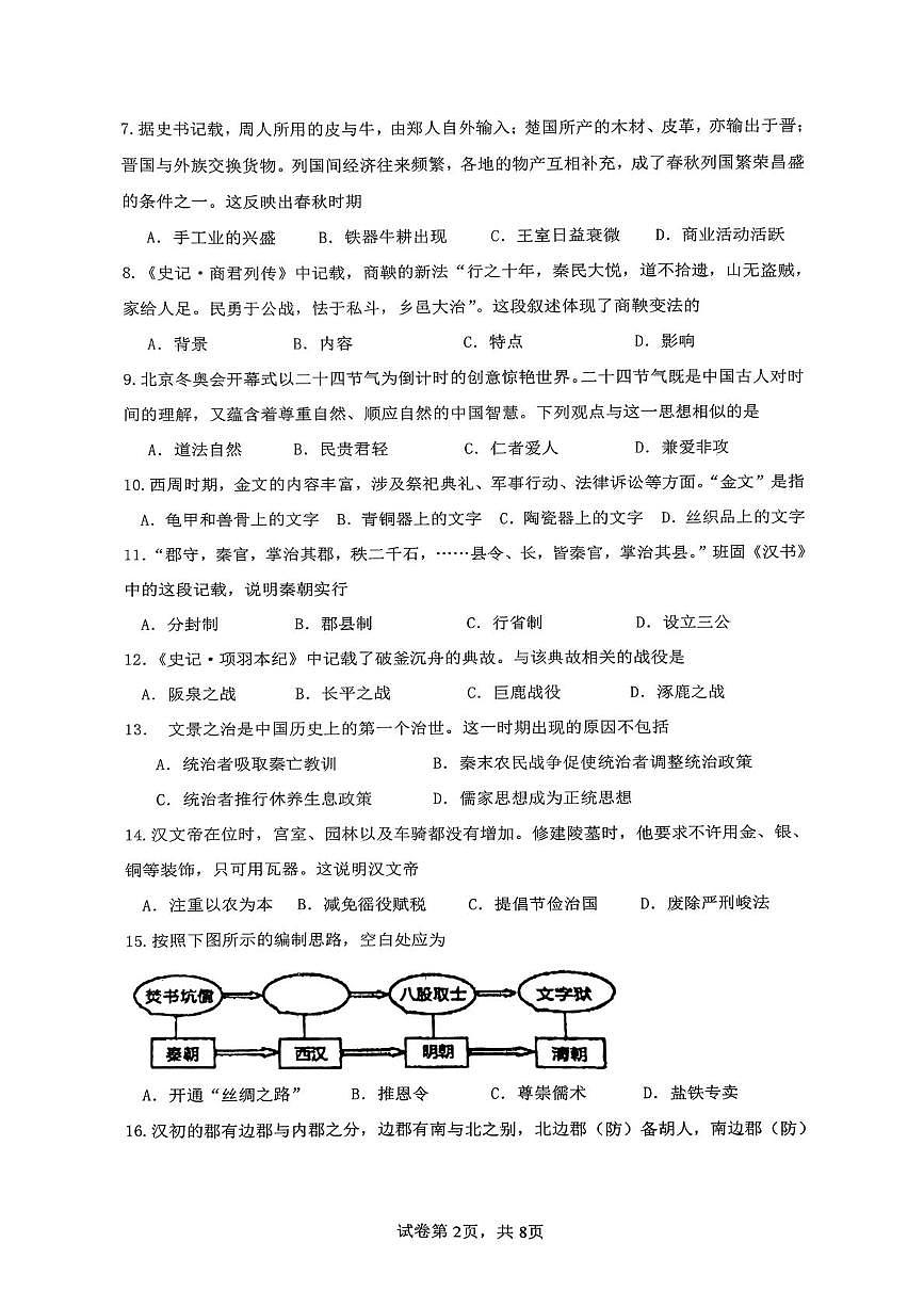 福建省龙岩市第二中学2025-2026学年七年级上学期12月月考历史试题第2页