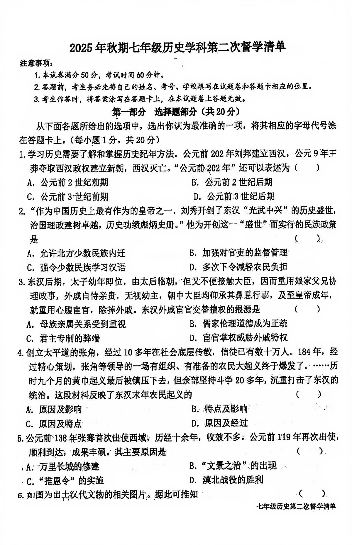 河南省南阳市宛城区2025-2026学年七年级上学期12月月考历史试题第1页