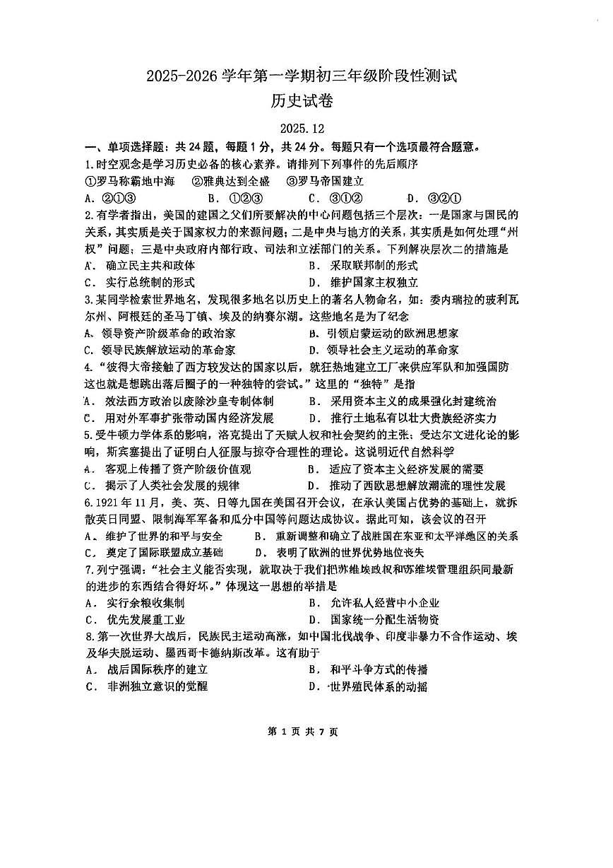 江苏省苏州市振华中学校2025-2026学年上学期九年级历史12月阶段性测试卷第1页