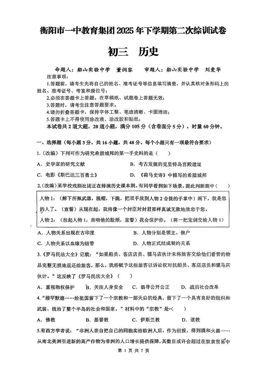 湖南省衡阳市第一中学教育集团2025-2026学年九年级上学期第二次月考历史试卷第1页