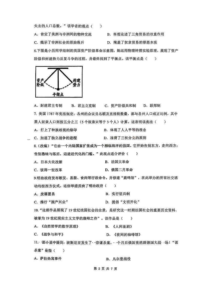 湖南省衡阳市第一中学教育集团2025-2026学年九年级上学期第二次月考历史试卷第2页