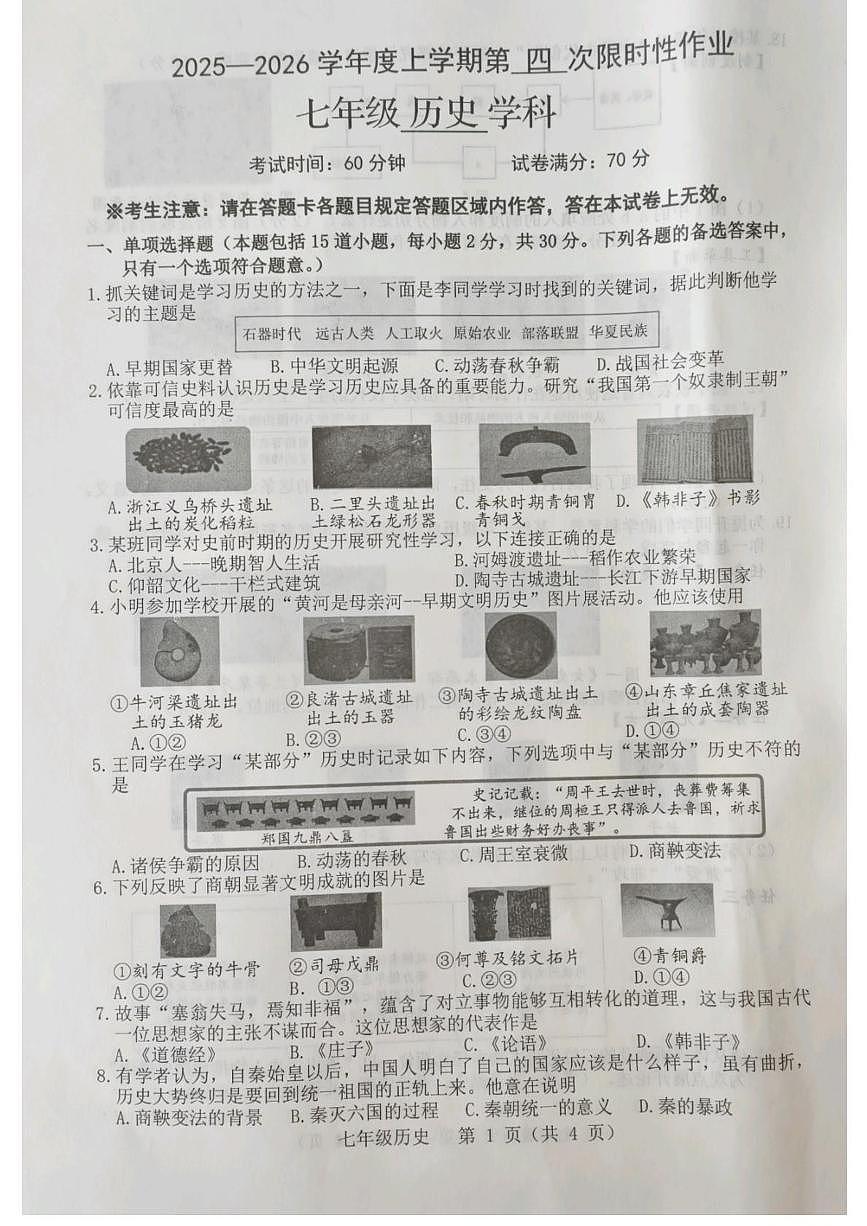 辽宁省葫芦岛市连山区2025-2026学年七年级上学期第四次月考历史试题第1页