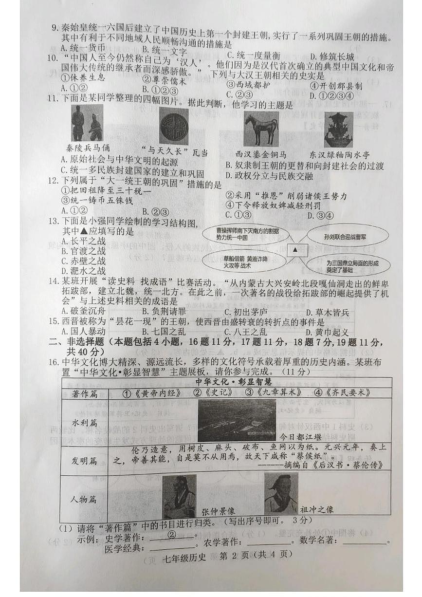 辽宁省葫芦岛市连山区2025-2026学年七年级上学期第四次月考历史试题第2页