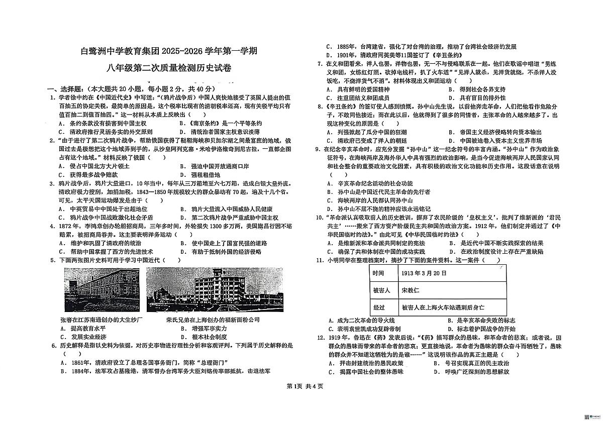 江西省吉安市名校协作2025-2026学年八年级上学期12月月考历史试题第1页