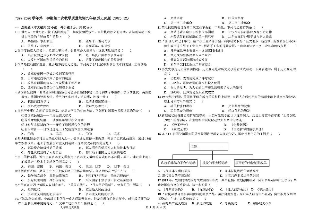 山东省德州市六校联考2025-2026学年九年级上学期第二次月考历史试题第1页