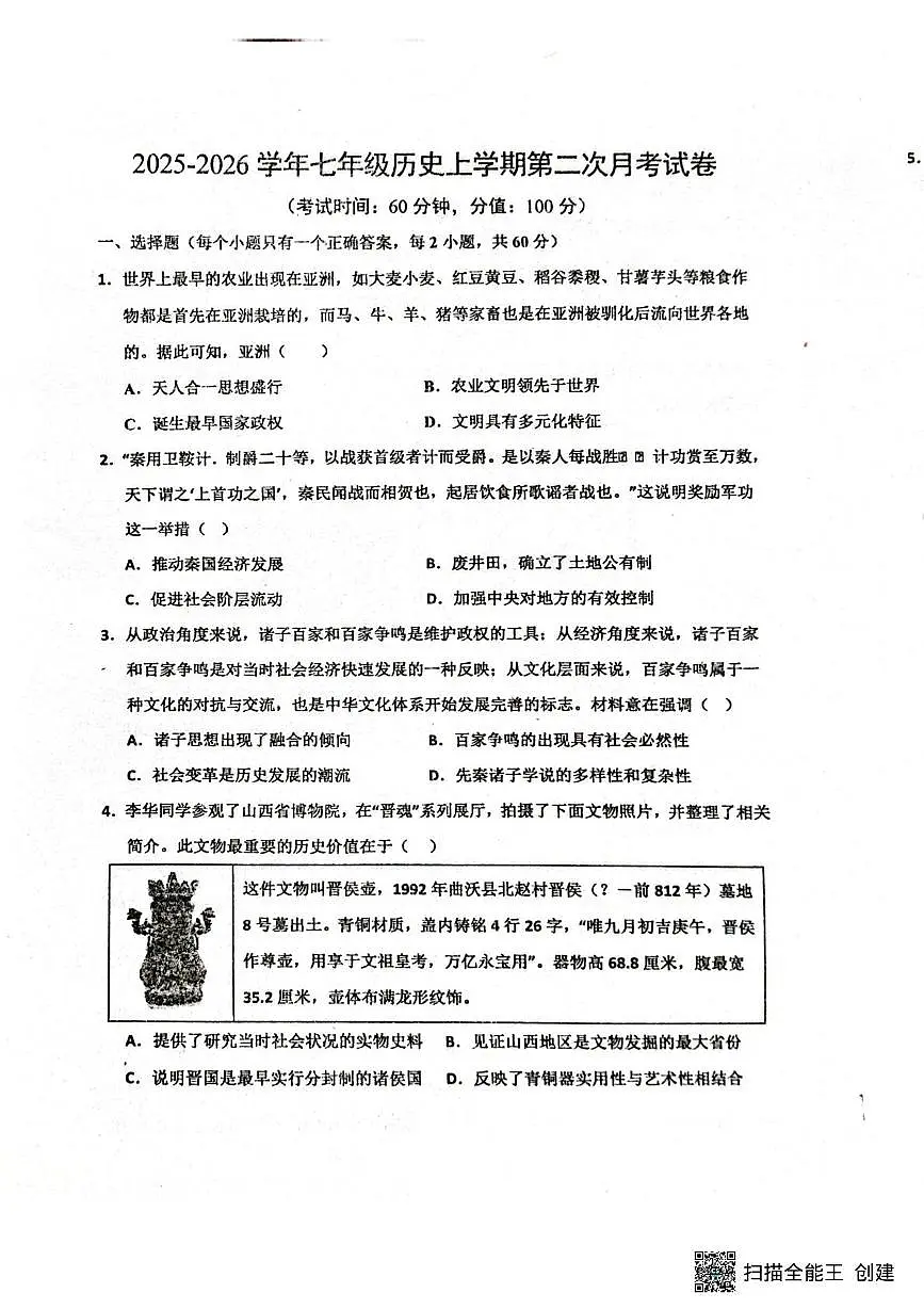 山东省阳谷县实验中学2025-2026学年七年级上学期12月月考历史试题第1页