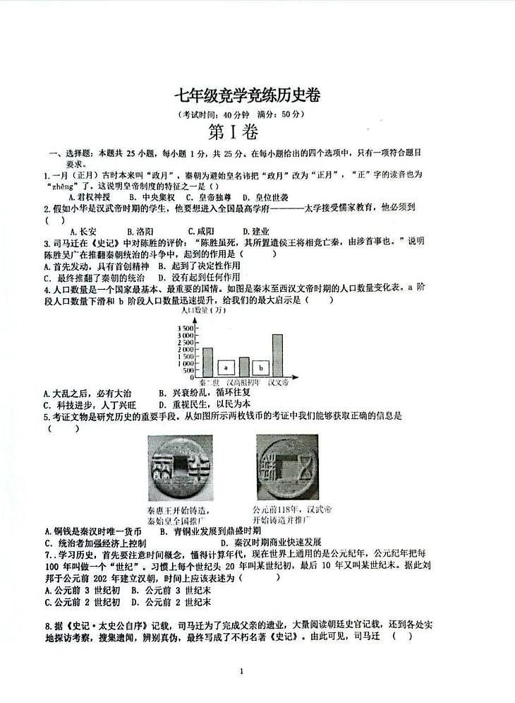 山东省枣庄市滕州市2025-2026学年上学期12月月考（竞学竞练）七年级历史试卷第1页