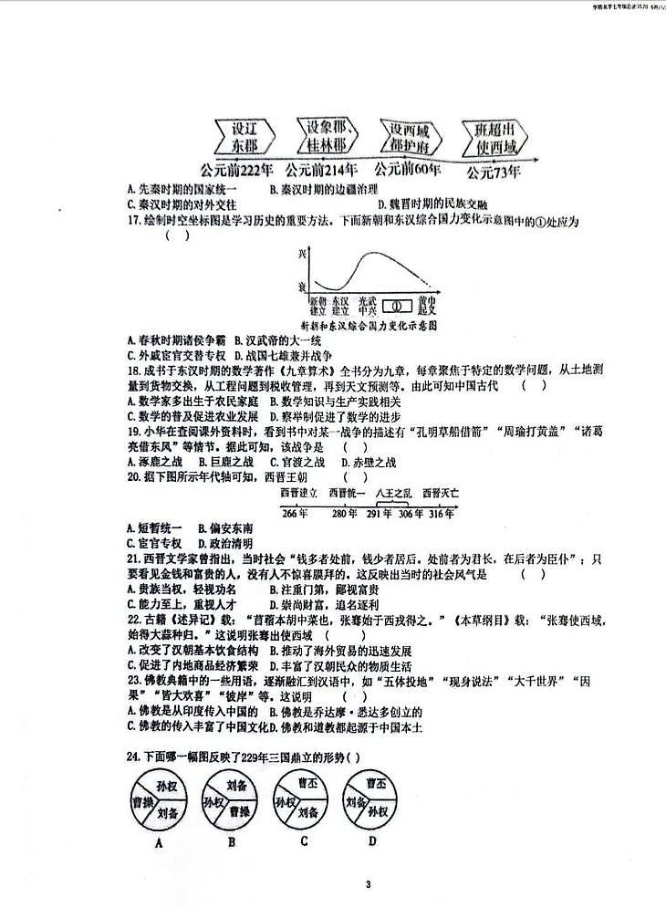 山东省枣庄市滕州市2025-2026学年上学期12月月考（竞学竞练）七年级历史试卷第3页