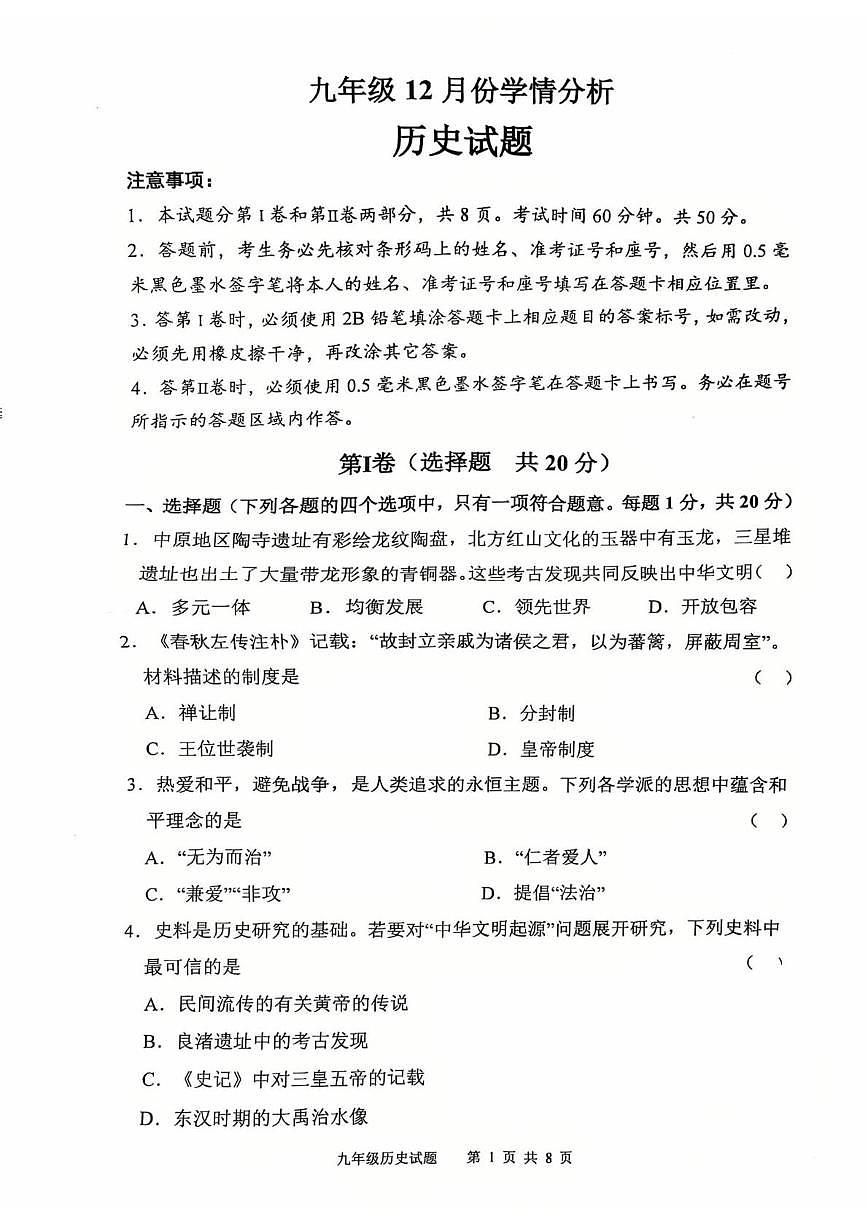 山东省邹城市第六中学2025-2026学年12月份九年级上学期历史月考卷第1页