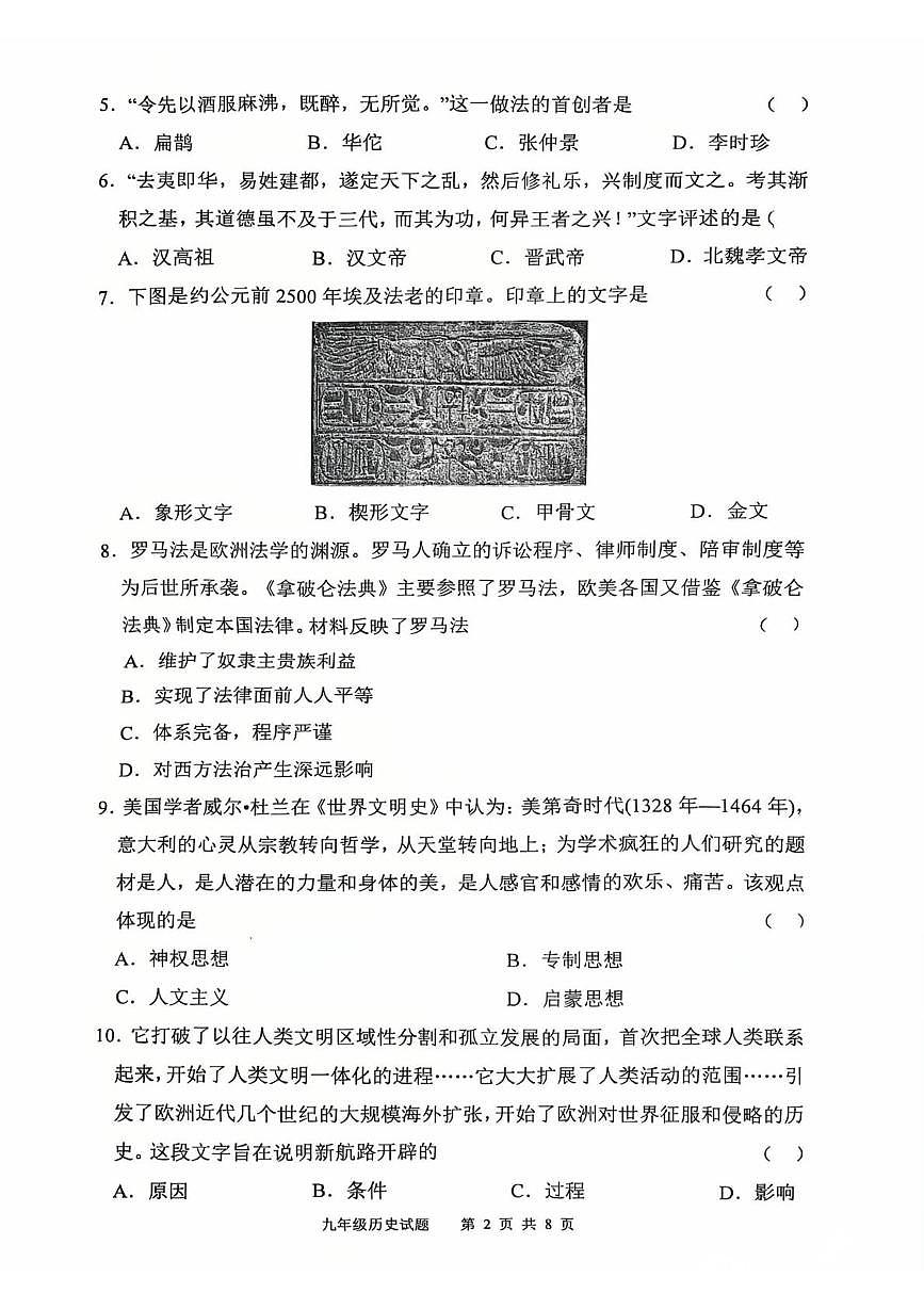 山东省邹城市第六中学2025-2026学年12月份九年级上学期历史月考卷第2页