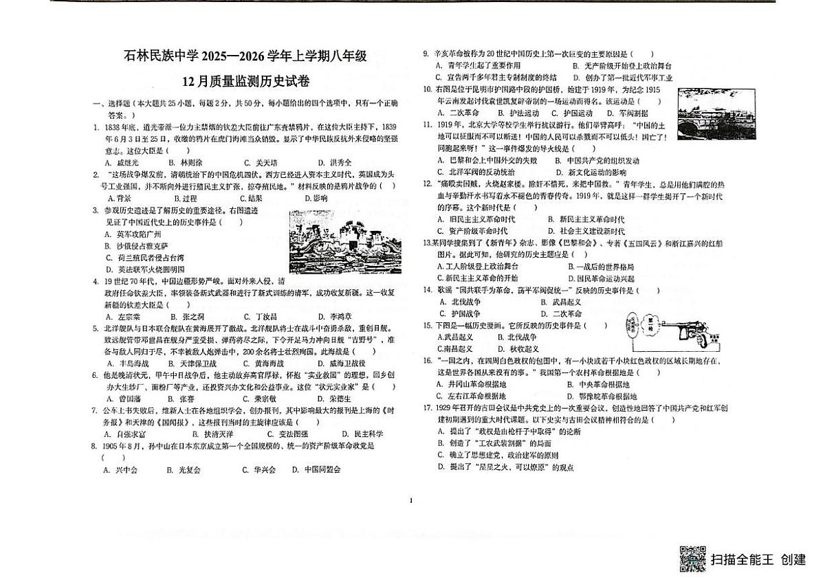 云南省昆明市石林彝族自治县民族中学2025-2026学年八年级上学期12月月考历史试题第1页