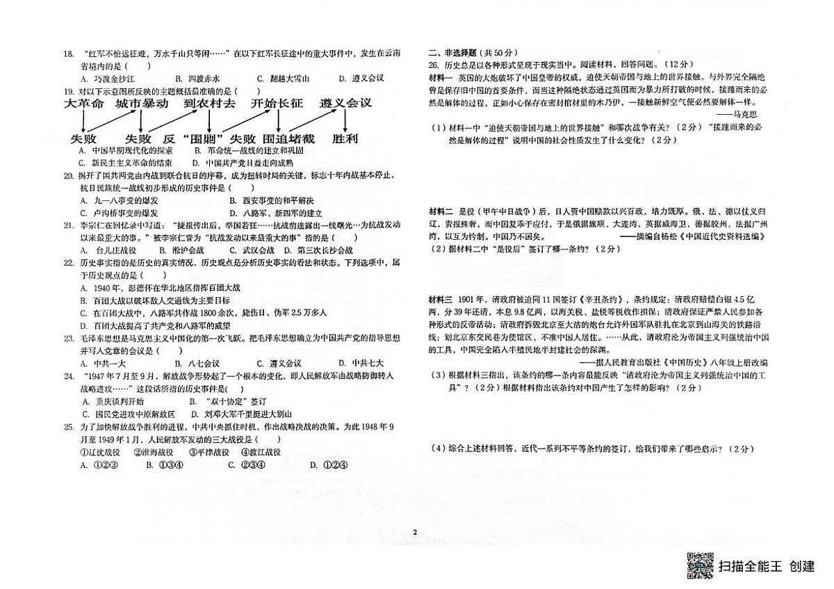 云南省昆明市石林彝族自治县民族中学2025-2026学年八年级上学期12月月考历史试题第2页