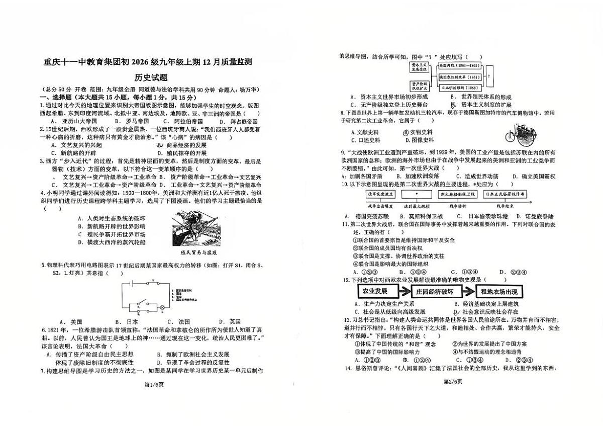 重庆市南岸区十一中教育集团2025-2026学年九年级上学期12月质量检测历史试题第1页