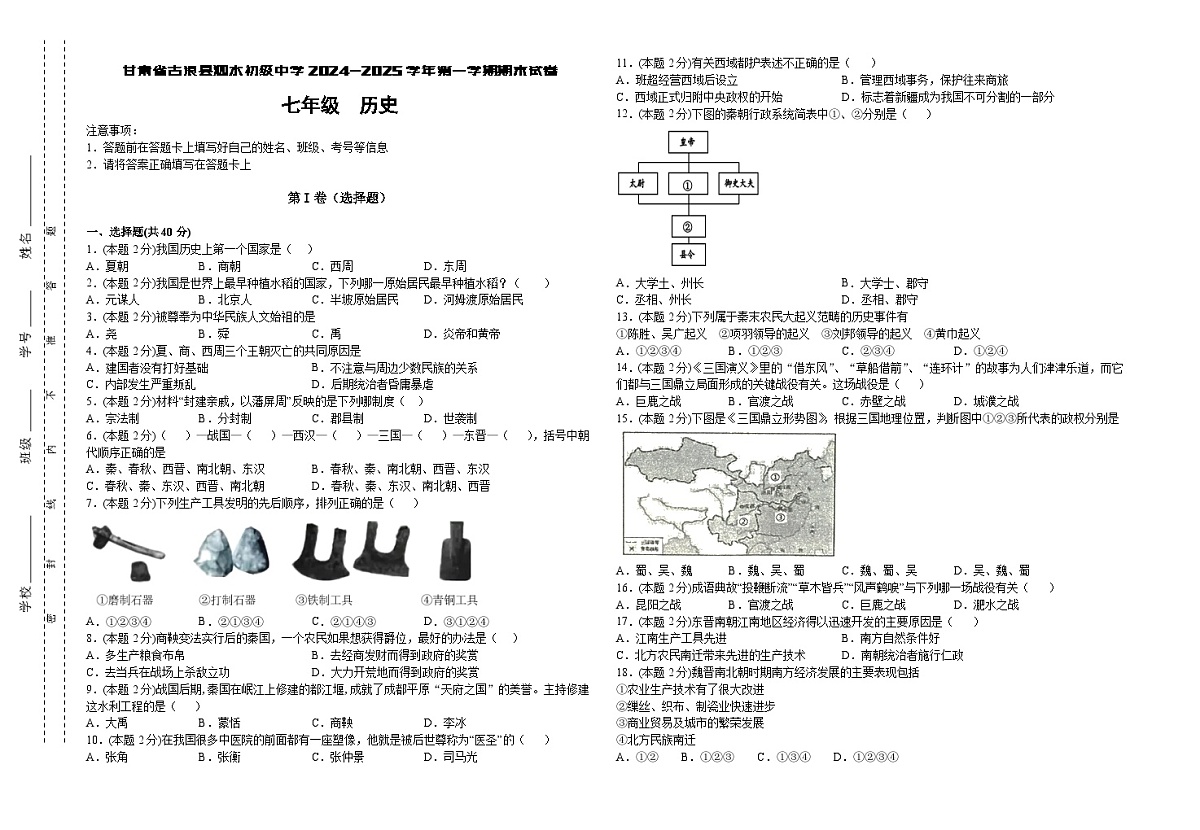 甘肃省古浪县泗水初级中学2024-2025学年第一学期期末试卷七年级历史第1页