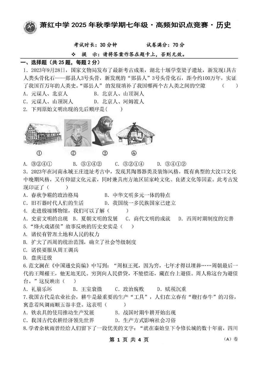黑龙江省哈尔滨市萧红中学2025-2026学年七年级上学期期末历史试题第1页