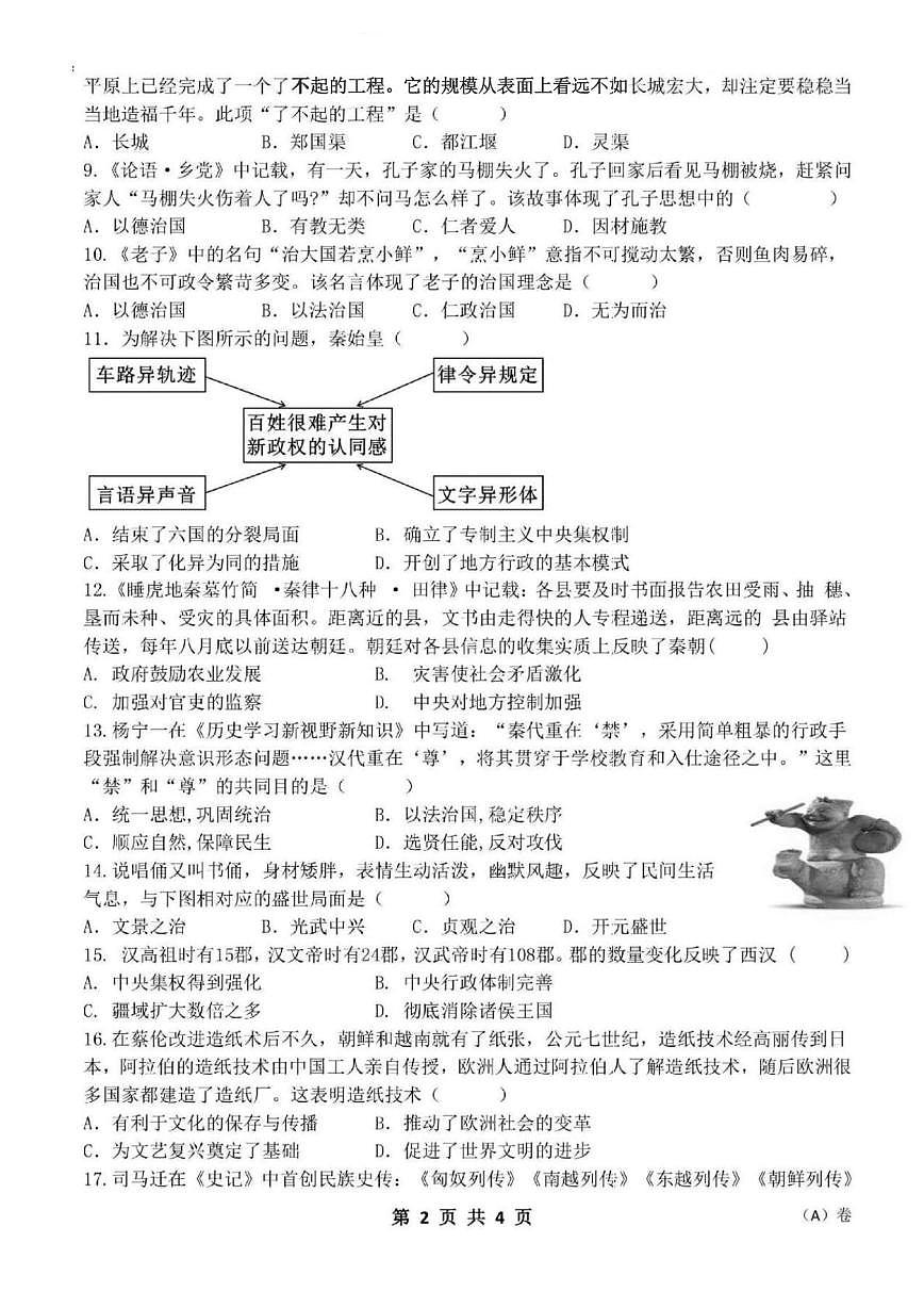黑龙江省哈尔滨市萧红中学2025-2026学年七年级上学期期末历史试题第2页