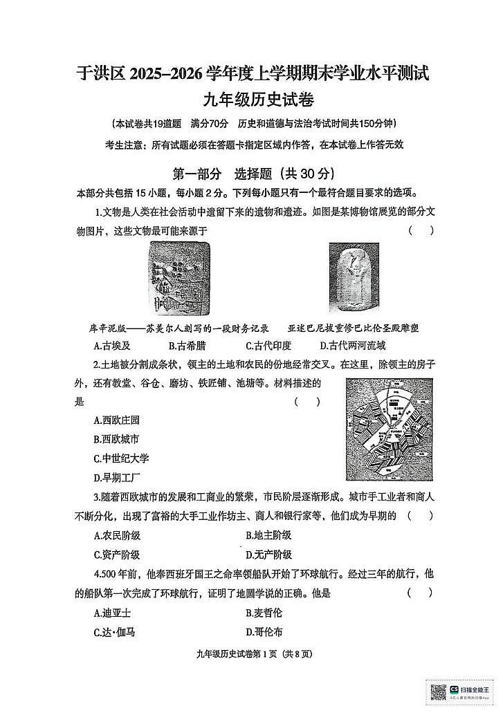 辽宁省沈阳市于洪区2025-2026学年九年级上学期期末历史试卷第1页