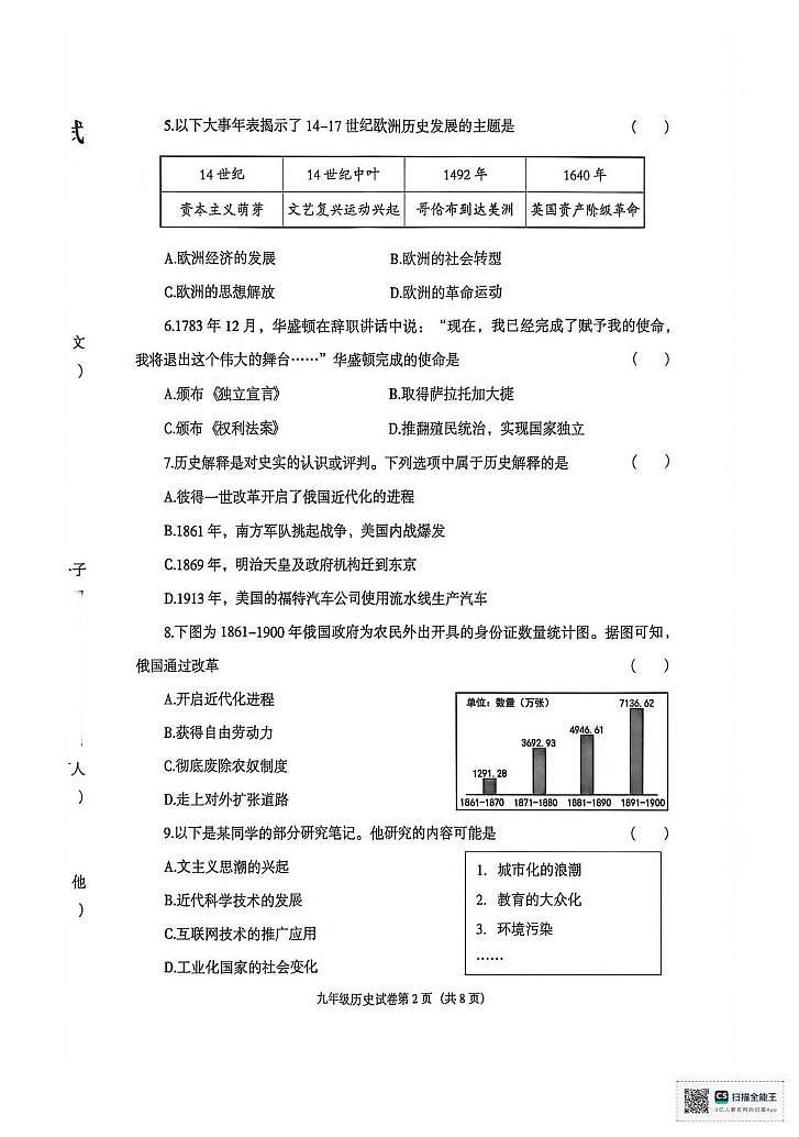 辽宁省沈阳市于洪区2025-2026学年九年级上学期期末历史试卷第2页