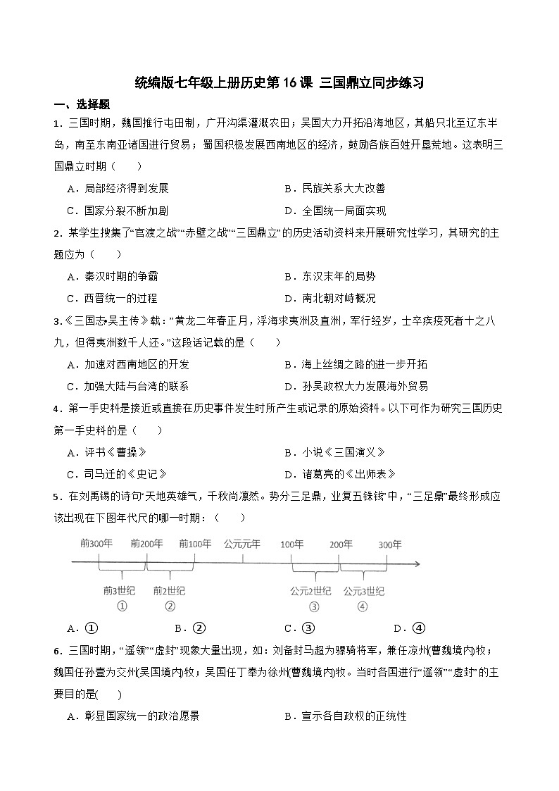 16课 三国鼎立 课后练习（含答案） 2025—2026学年七年级上册历史统编版第1页