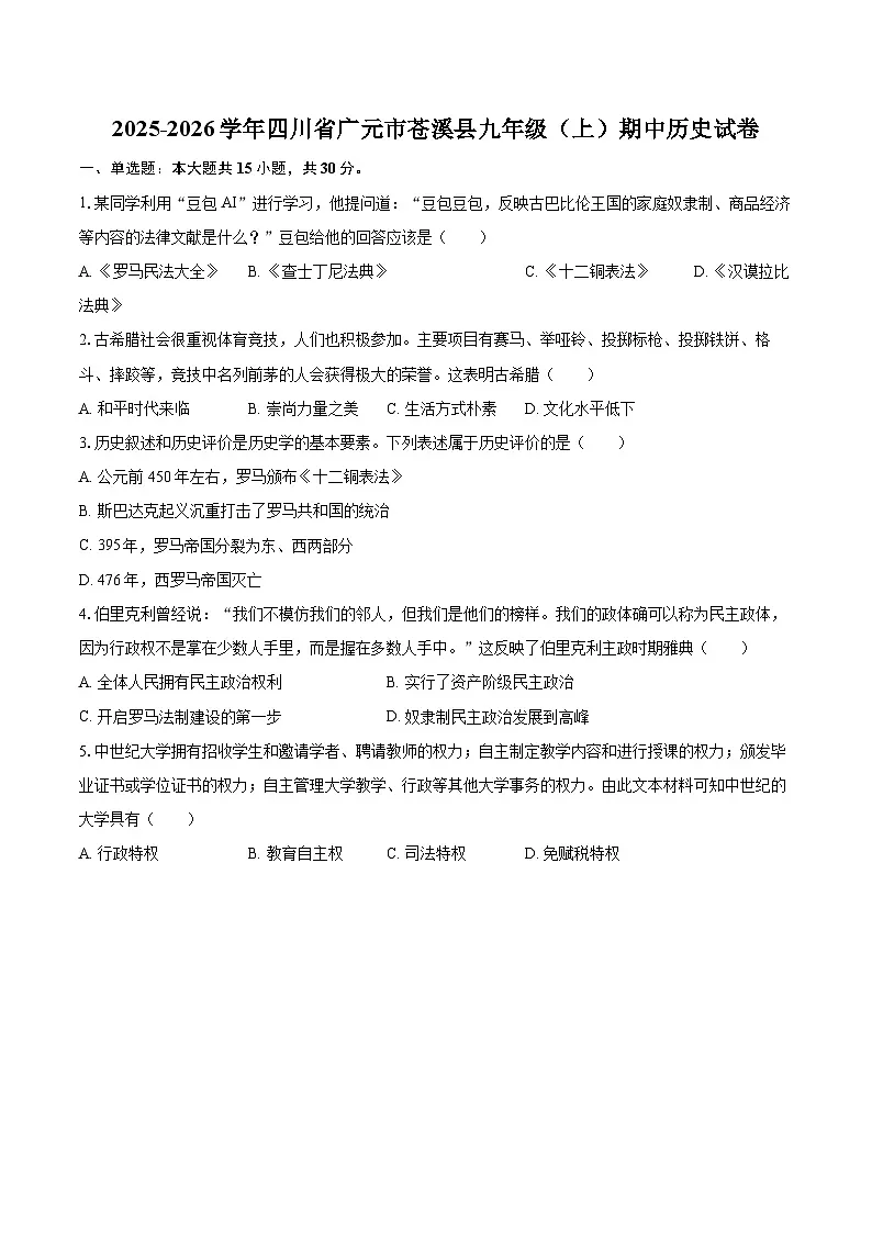 2025-2026学年四川省广元市苍溪县九年级（上）期中历史试卷-自定义类型第1页