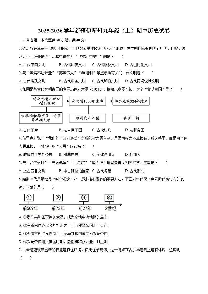 2025-2026学年新疆伊犁州九年级（上）期中历史试卷-自定义类型第1页