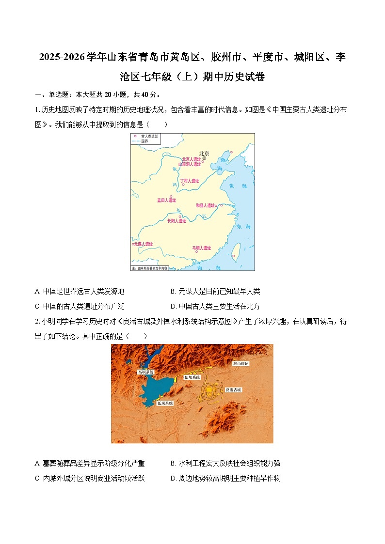 2025-2026学年山东省青岛市黄岛区、胶州市、平度市、城阳区、李沧区七年级（上）期中历史试卷-自定义类型第1页