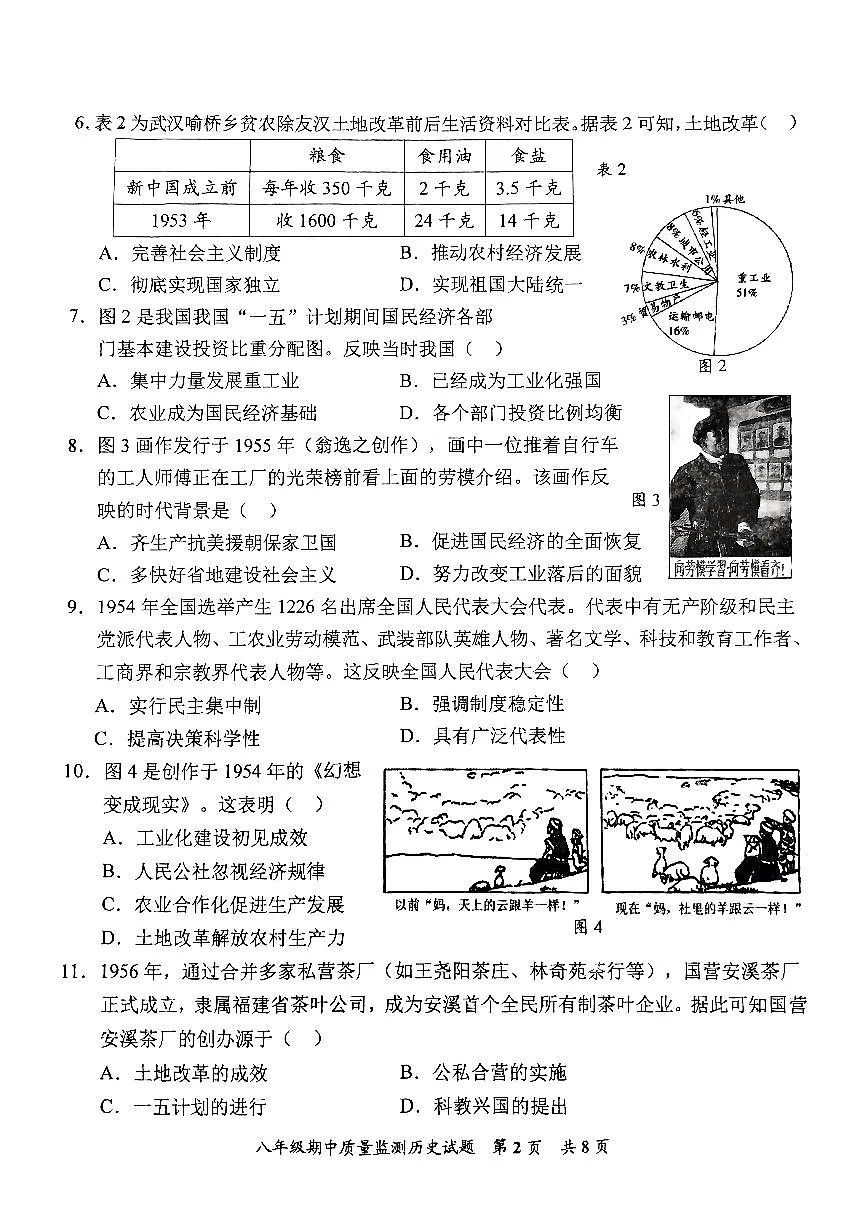 2025年安溪县春季八年级下期中质量监测历史试题第2页